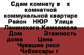 Сдам комнату в 3-х комнатной коммунальной квартире › Район ­ НЮР › Улица ­ Ленинского Комсомола › Дом ­ 48/2 › Этажность дома ­ 9 › Цена ­ 5 500 - Чувашия респ., Чебоксары г. Недвижимость » Квартиры аренда   . Чувашия респ.